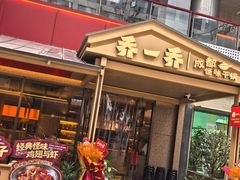 -乔一乔怪味干锅(武侯欢肆店)
