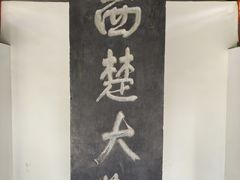 -戏马台景区