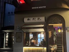 -Uncle Kosto科斯托·中东菜