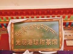 -老光明岗琼甜茶馆