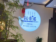 -飶香居(省博物馆店)