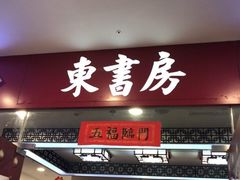 -东书房硬笔·国画·古筝·围棋·软笔·国学(新北校区)