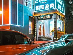 -古铜老院铜锅涮肉·清真(双井店)