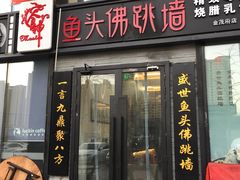 门面-食神鱼头佛跳墙(百子湾旗舰店)