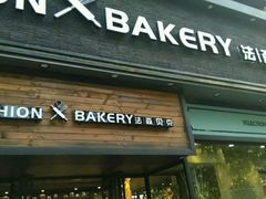门面-FASHION BAKERY法森贝克(新德路店)