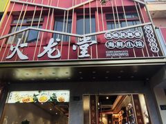 -火龙堂·风味民间菜(文一路店)