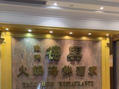 -港澳德兴火锅海鲜酒家(殷皇子店)