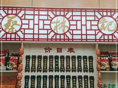 -蔡林记(胭脂路店)
