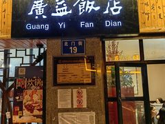 -广益饭店(翠湖公园北门街店)