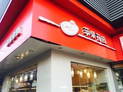 -苹果花园(金沙江店)
