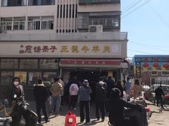 -王德炭烤牛羊肉(西关大街店)