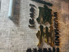 -伍湛记 · 广州老字号(龙津中路店)