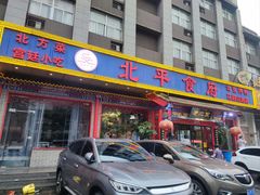 -北平食府(马鞍山路店)