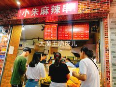 门面-小朱麻辣串(益民街店)