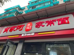 -肖家河家常面(肖家河北街店)