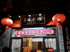 门面-扬州三头宴(东关街店)