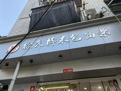 -徐氏糯米包油条(山海关路店)