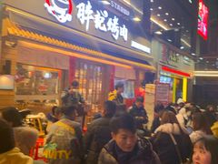 等位区-胖记烤肉(江汉路店)