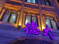 -德大西餐社(云南南路店)