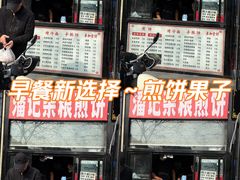 -潘记杂粮煎饼(第1档口小胖美食城店)