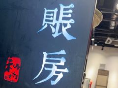 -和府捞面(天河领展广场店)