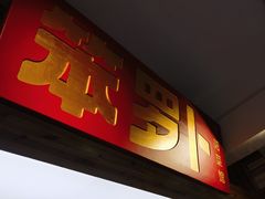 -笨罗卜浏阳菜馆(太平街店)