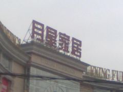 -上海月星家居(澳门路店)