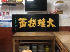 -大姨捞面(新安花园店)