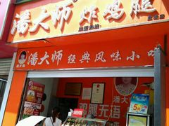 android_upload_pic-潘太师炸鸡腿(中茵海华广场店)