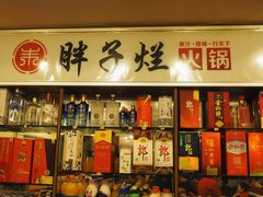 -朱氏胖子烂火锅(洪崖洞店)