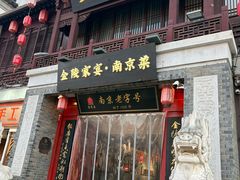 -金陵家宴·金陵春·南京菜(夫子庙店)