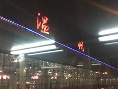 -温州龙湾国际机场