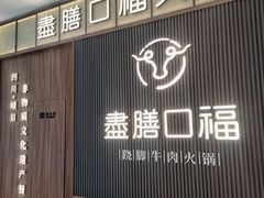 -盡膳口福跷脚牛肉火锅(晶耀前滩店)