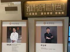 -淮香国色·淮扬菜(正大中心店)