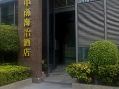 -深圳悦如酒店(香蜜公园车公庙地铁站店)