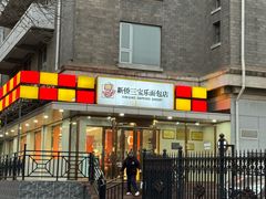-新侨三宝乐面包店(崇文门店)