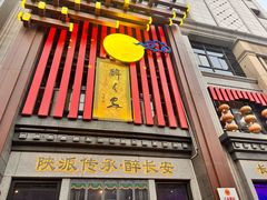 -醉长安(钟楼旗舰店)