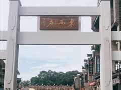 -东西巷
