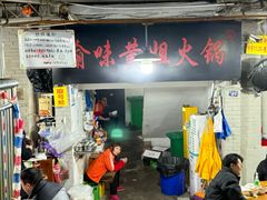 -渝味黄姐火锅(黄泥村店)