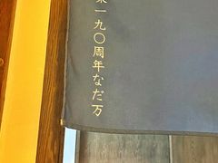 -滩万日本料理Nadaman(国贸大酒店)