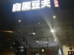 -自黑豆夫·臭豆腐夹馍(四海唐人街店)