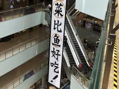 景观位-太二酸菜鱼(汕头苏宁广场店)