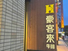 -豪客来牛排(中央花苑店)