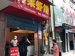 门面-青果虾饼(杨柳巷店)