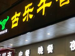 门面-古乐牛香·鲜牛肉牛杂火锅(新区店)