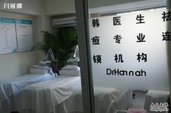 -韩医生专业祛痘连锁机构