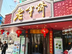 -老半斋(福州路店)