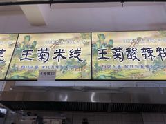 -王菊美食街·王菊面馆(总店)