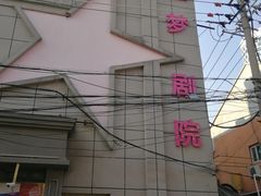 -SNH48星梦剧院