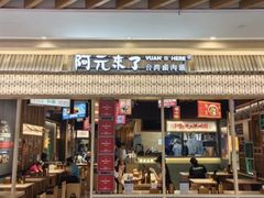 -阿元来了(西环店)